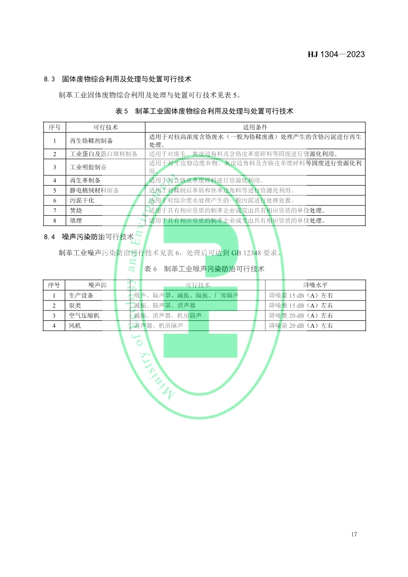《 制革工业污染防治可行技术指南 （HJ 1304—2023）》发布 11月1日起实施