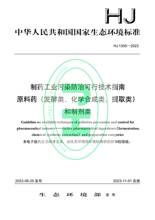 《制药工业污染防治可行技术指南 原料药（发酵类、化学合成类、提取类）和制剂类》发布 11月1日起实施-环保卫士