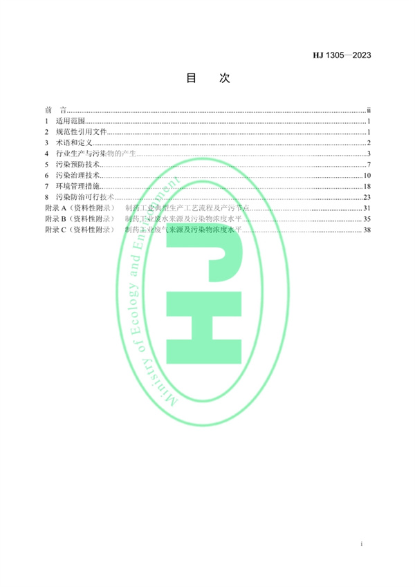 《制药工业污染防治可行技术指南 原料药（发酵类、化学合成类、提取类）和制剂类》发布 11月1日起实施