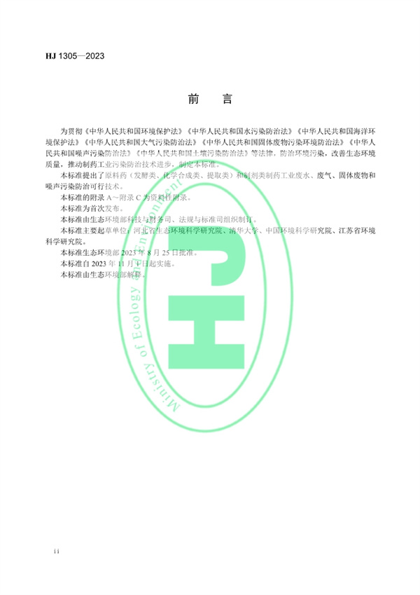 《制药工业污染防治可行技术指南 原料药（发酵类、化学合成类、提取类）和制剂类》发布 11月1日起实施