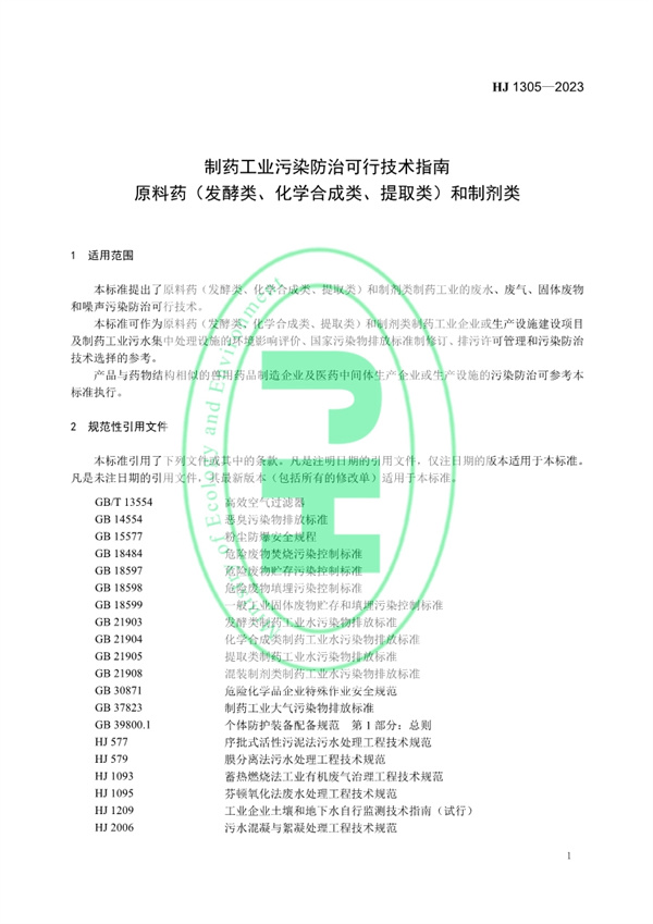 《制药工业污染防治可行技术指南 原料药（发酵类、化学合成类、提取类）和制剂类》发布 11月1日起实施