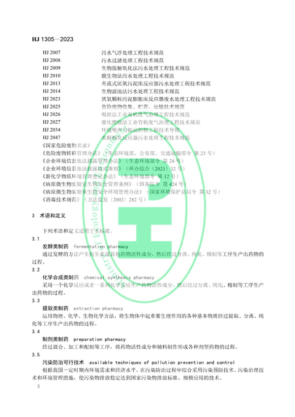 《制药工业污染防治可行技术指南 原料药（发酵类、化学合成类、提取类）和制剂类》发布 11月1日起实施