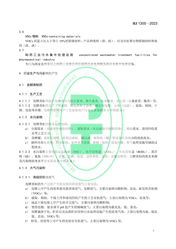 《制药工业污染防治可行技术指南 原料药（发酵类、化学合成类、提取类）和制剂类》发布 11月1日起实施