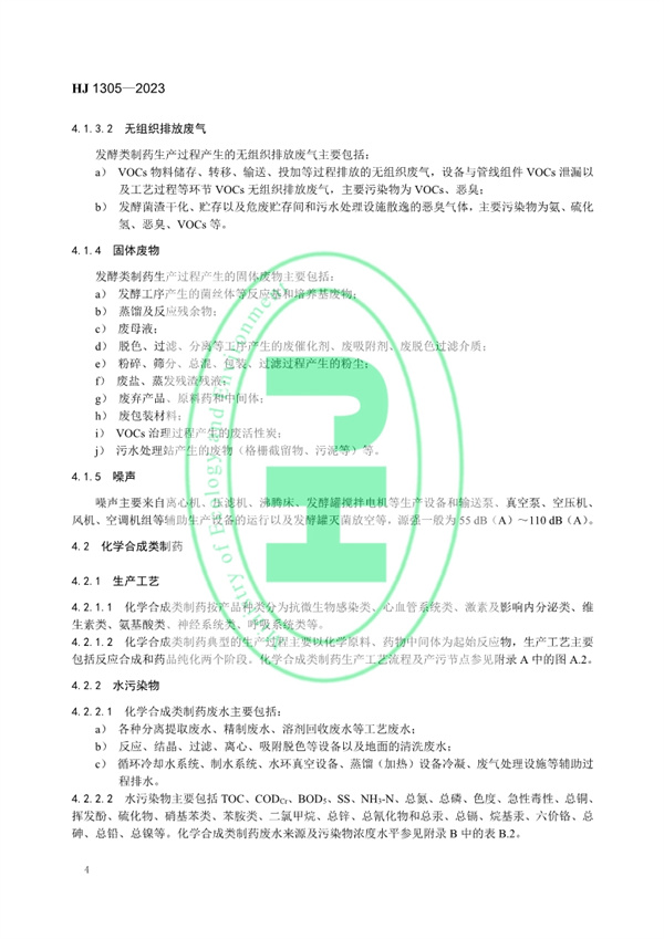 《制药工业污染防治可行技术指南 原料药（发酵类、化学合成类、提取类）和制剂类》发布 11月1日起实施