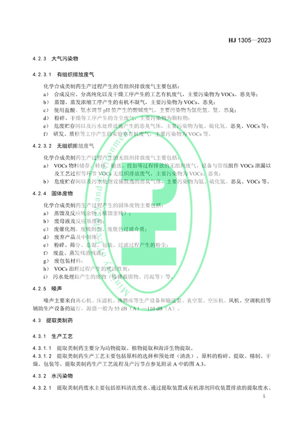 《制药工业污染防治可行技术指南 原料药（发酵类、化学合成类、提取类）和制剂类》发布 11月1日起实施
