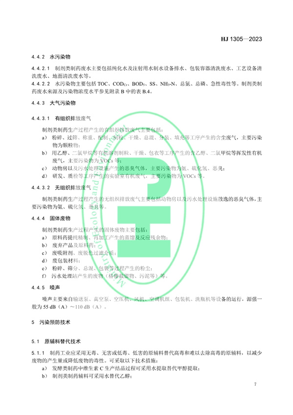 《制药工业污染防治可行技术指南 原料药（发酵类、化学合成类、提取类）和制剂类》发布 11月1日起实施