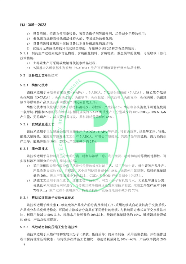 《制药工业污染防治可行技术指南 原料药（发酵类、化学合成类、提取类）和制剂类》发布 11月1日起实施