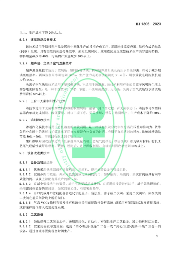 《制药工业污染防治可行技术指南 原料药（发酵类、化学合成类、提取类）和制剂类》发布 11月1日起实施