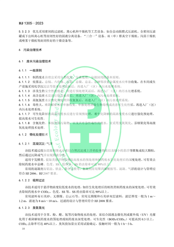《制药工业污染防治可行技术指南 原料药（发酵类、化学合成类、提取类）和制剂类》发布 11月1日起实施