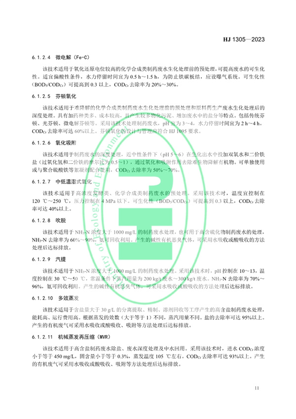 《制药工业污染防治可行技术指南 原料药（发酵类、化学合成类、提取类）和制剂类》发布 11月1日起实施