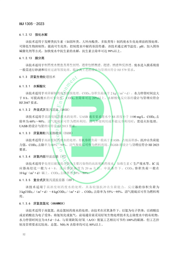 《制药工业污染防治可行技术指南 原料药（发酵类、化学合成类、提取类）和制剂类》发布 11月1日起实施