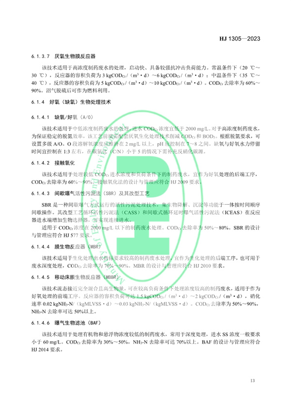 《制药工业污染防治可行技术指南 原料药（发酵类、化学合成类、提取类）和制剂类》发布 11月1日起实施