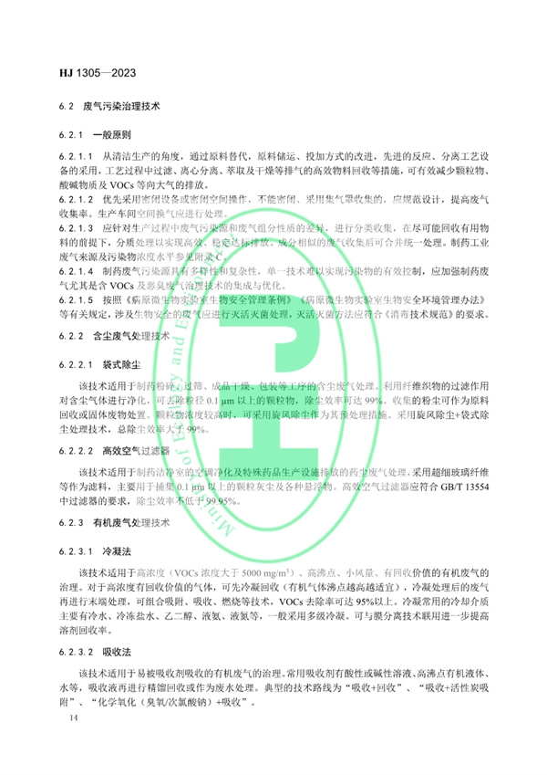 《制药工业污染防治可行技术指南 原料药（发酵类、化学合成类、提取类）和制剂类》发布 11月1日起实施