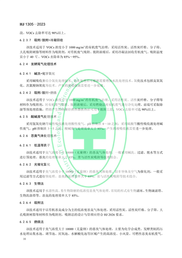 《制药工业污染防治可行技术指南 原料药（发酵类、化学合成类、提取类）和制剂类》发布 11月1日起实施