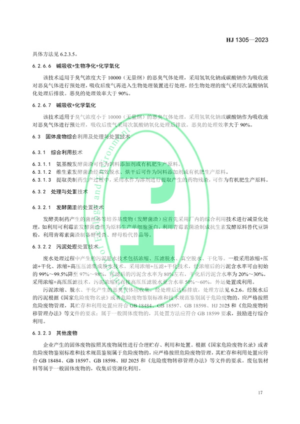 《制药工业污染防治可行技术指南 原料药（发酵类、化学合成类、提取类）和制剂类》发布 11月1日起实施