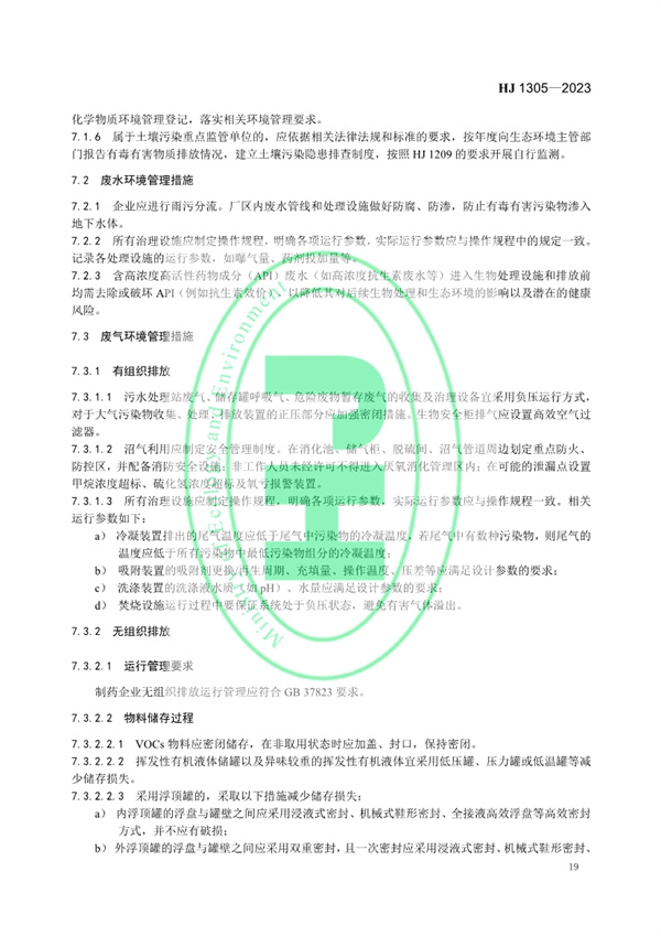 《制药工业污染防治可行技术指南 原料药（发酵类、化学合成类、提取类）和制剂类》发布 11月1日起实施