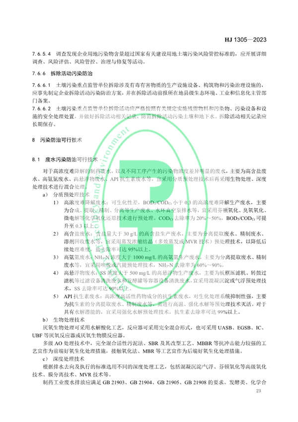 《制药工业污染防治可行技术指南 原料药（发酵类、化学合成类、提取类）和制剂类》发布 11月1日起实施