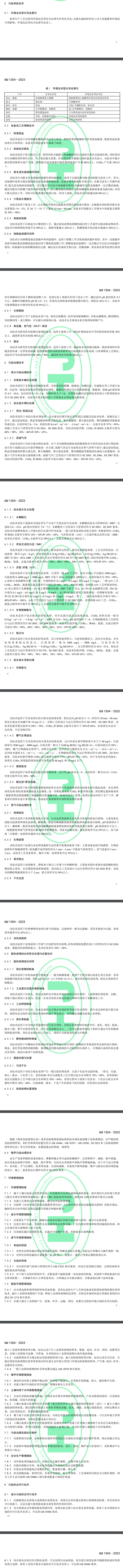 11月1日起实施！《制革工业污染防治可行技术指南（HJ 1304—2023）》印发-环保卫士
