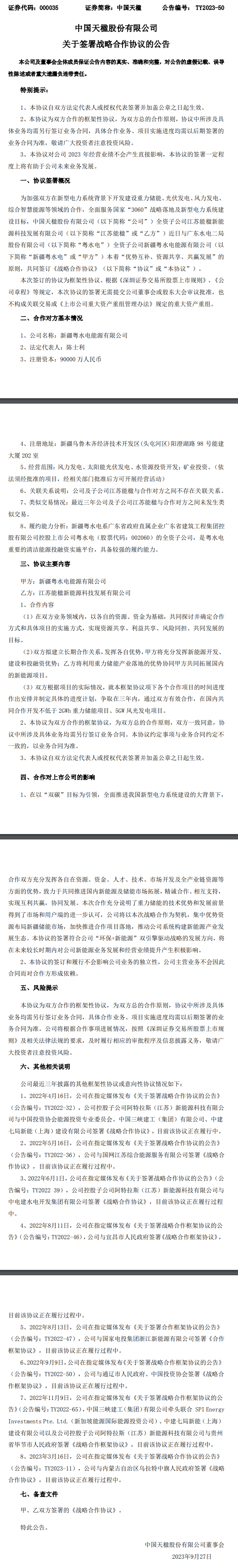 布局新疆储能市场！中国天楹子公司与新疆粤水电签署战略合作-环保卫士