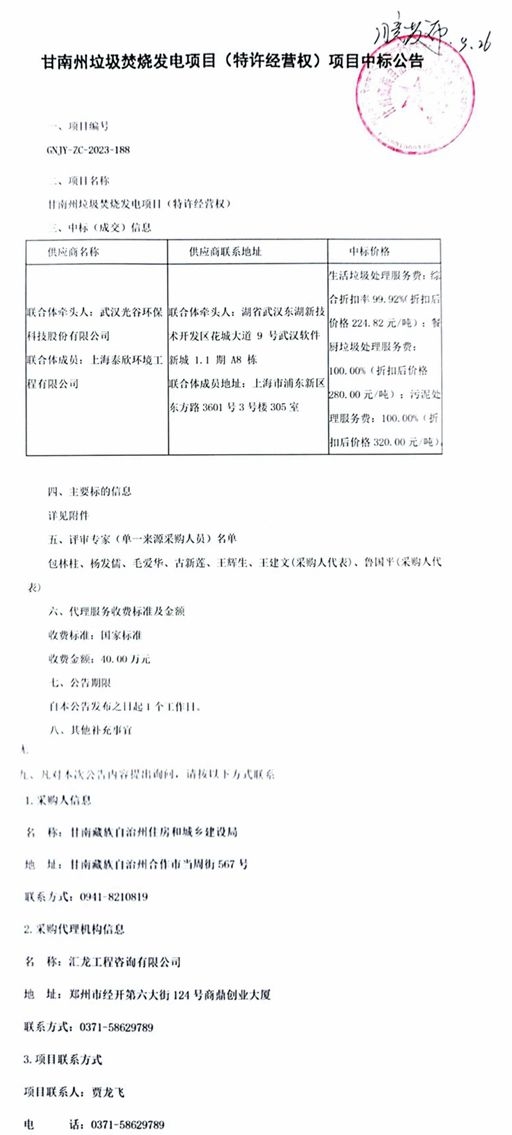 武汉光谷环保联合上海泰欣环境中标甘南州垃圾焚烧发电项目(特许经营权)!