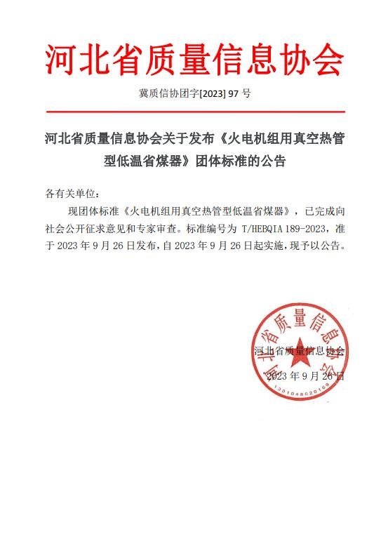 河北省质量信息协会发布《火电机组用真空热管型低温省煤器》团体标准-环保卫士