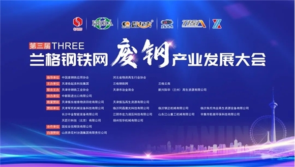 拾起卖主办第三届兰格钢铁网废钢产业发展大会 大收场共享经济平台获奖