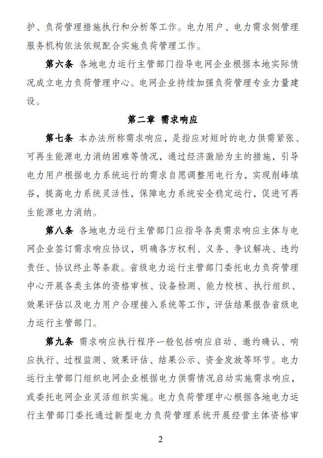 国家发展改革委 国家能源局印发《电力负荷管理办法（2023年版）》