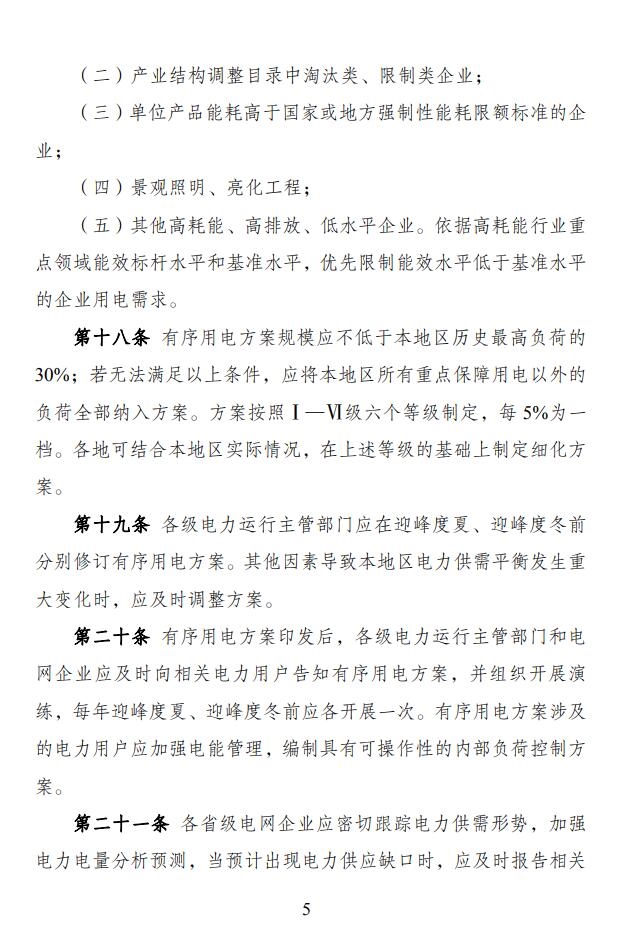 国家发展改革委 国家能源局印发《电力负荷管理办法（2023年版）》