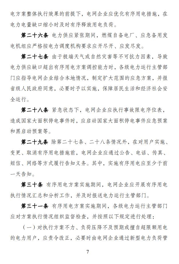 国家发展改革委 国家能源局印发《电力负荷管理办法（2023年版）》