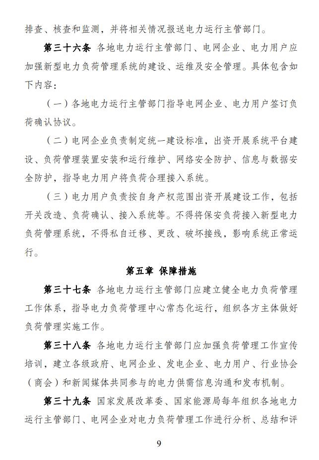 国家发展改革委 国家能源局印发《电力负荷管理办法（2023年版）》