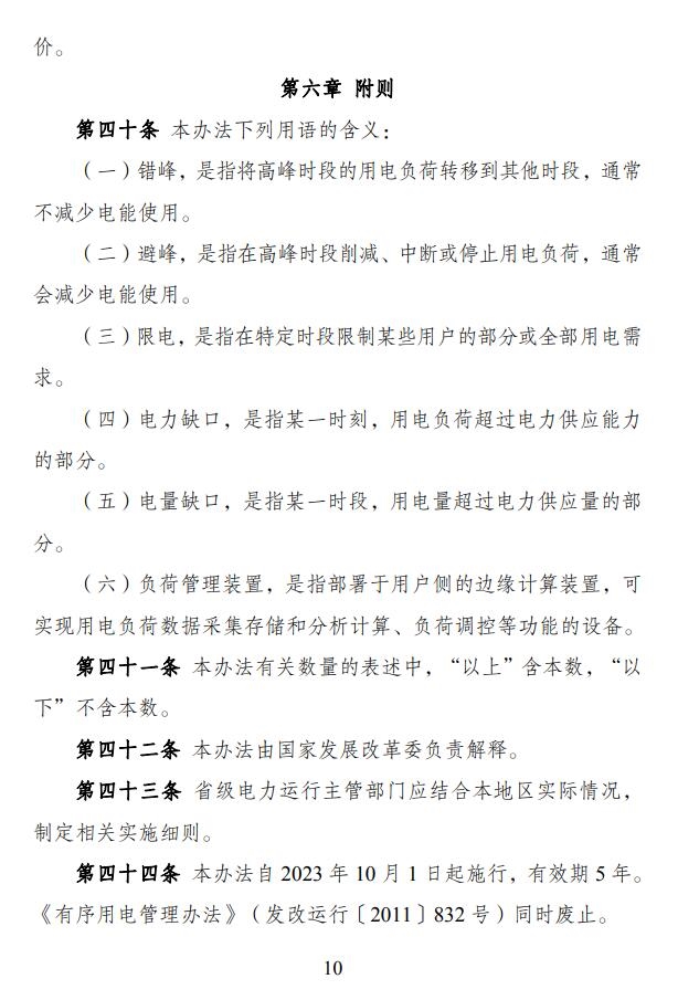 国家发展改革委 国家能源局印发《电力负荷管理办法（2023年版）》