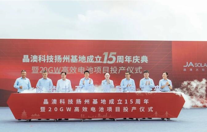 晶澳科技扬州基地15周年庆典暨20GW高效电池项目投产仪式隆重举行-环保卫士