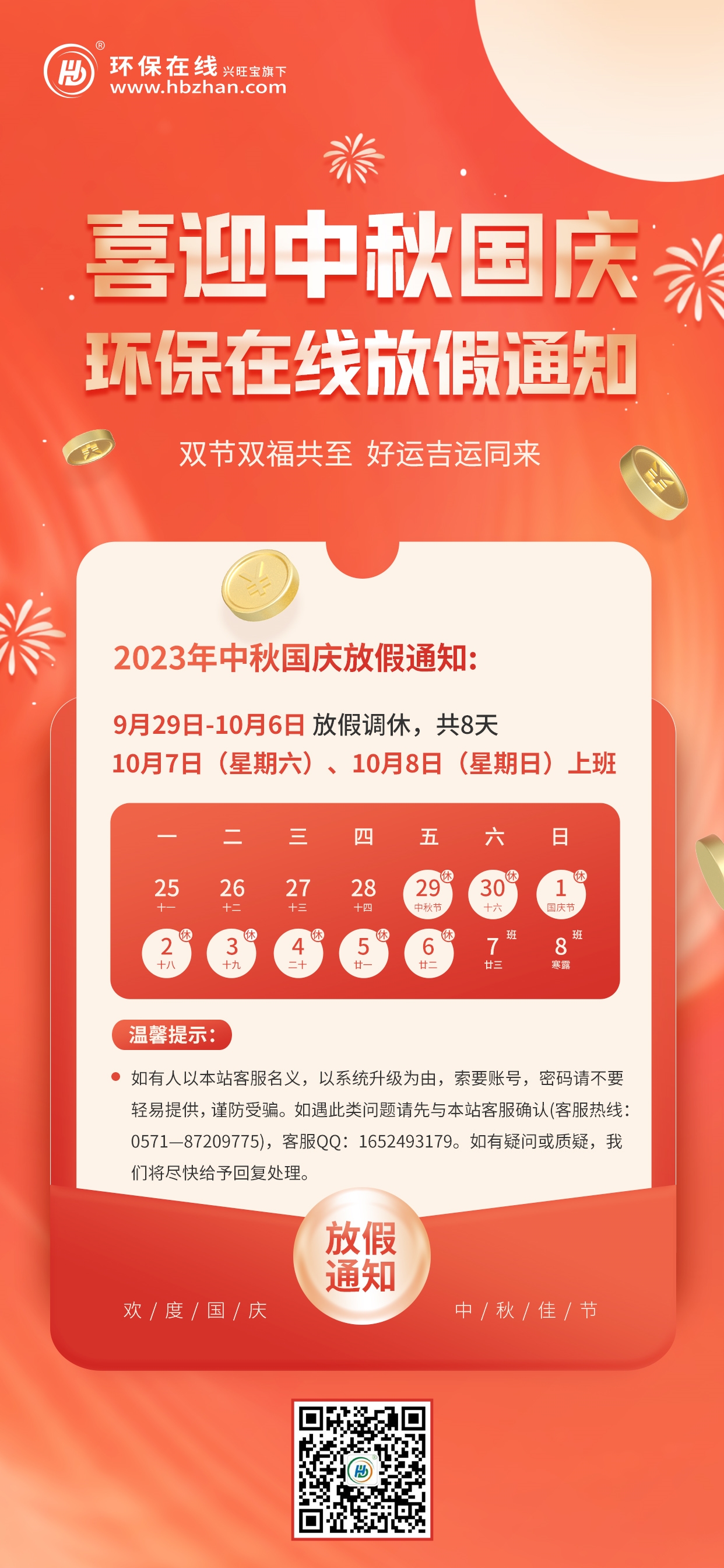 环保在线2023年中秋国庆放假通知-环保卫士