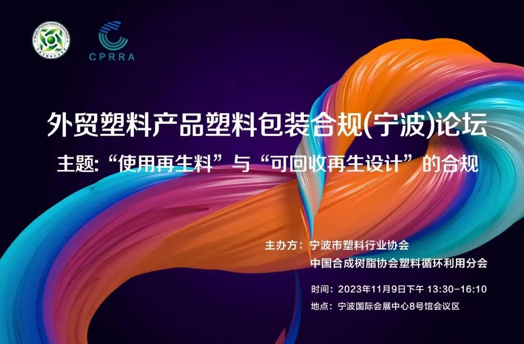 国外法规频频升级,塑料产品出口企业如何合规?11月9日宁波·外贸塑料合规论坛