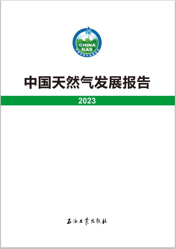 国家能源局发布《中国天然气发展报告（2023）》-环保卫士