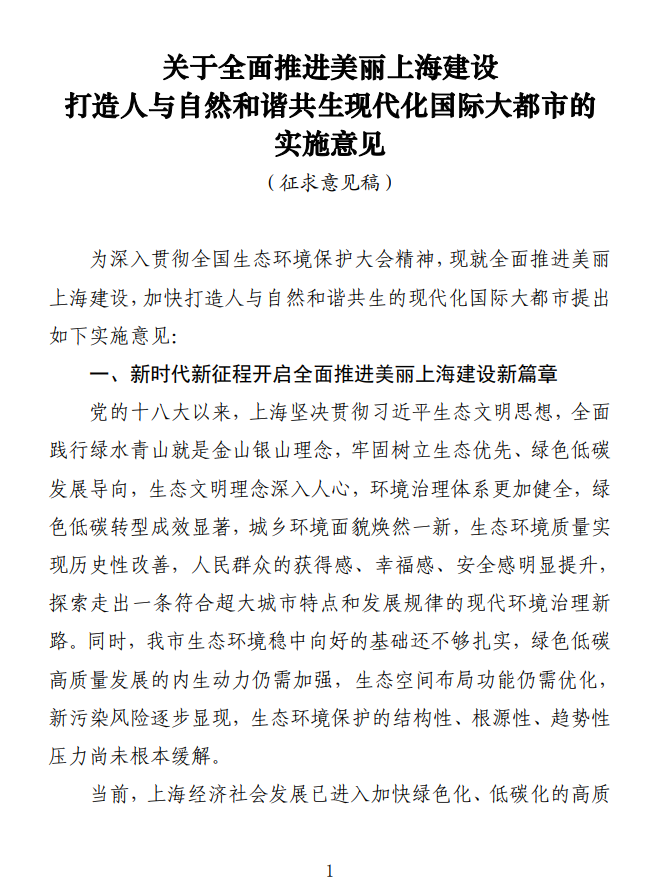 《关于全面推进美丽上海建设 打造人与自然和谐共生现代化国际大都市的实施意见(征求意见稿)》发布-环保卫士