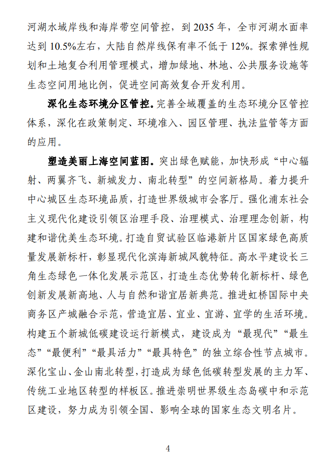 《关于全面推进美丽上海建设 打造人与自然和谐共生现代化国际大都市的实施意见(征求意见稿)》发布