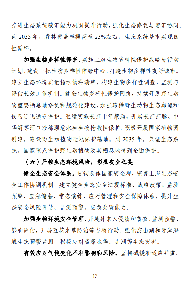 《关于全面推进美丽上海建设 打造人与自然和谐共生现代化国际大都市的实施意见(征求意见稿)》发布