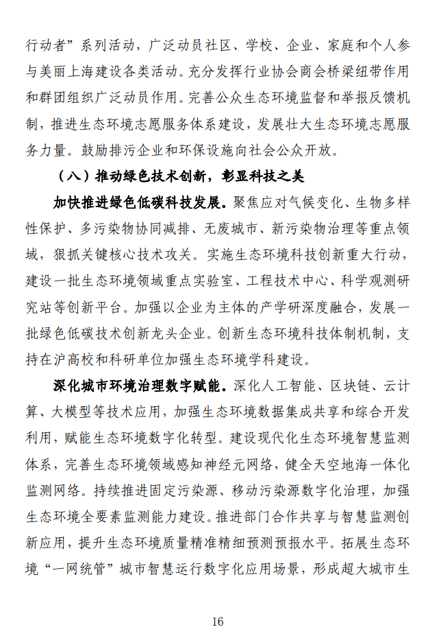 《关于全面推进美丽上海建设 打造人与自然和谐共生现代化国际大都市的实施意见(征求意见稿)》发布