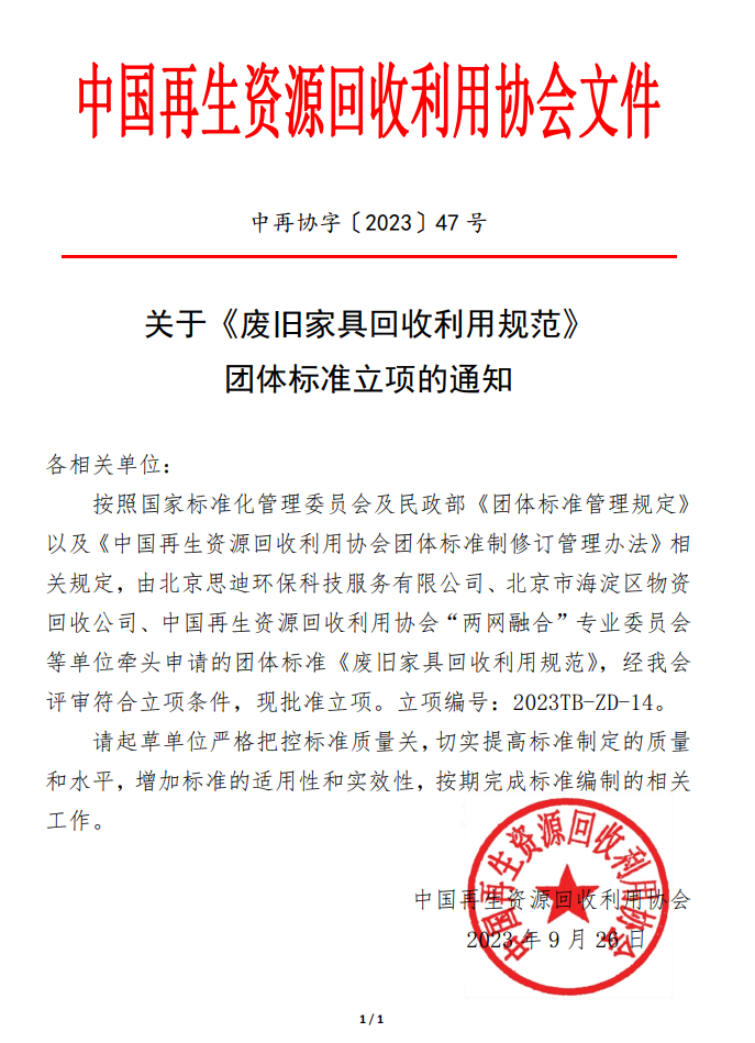 《废旧家具回收利用规范》团体标准立项并征集参编单位-环保卫士