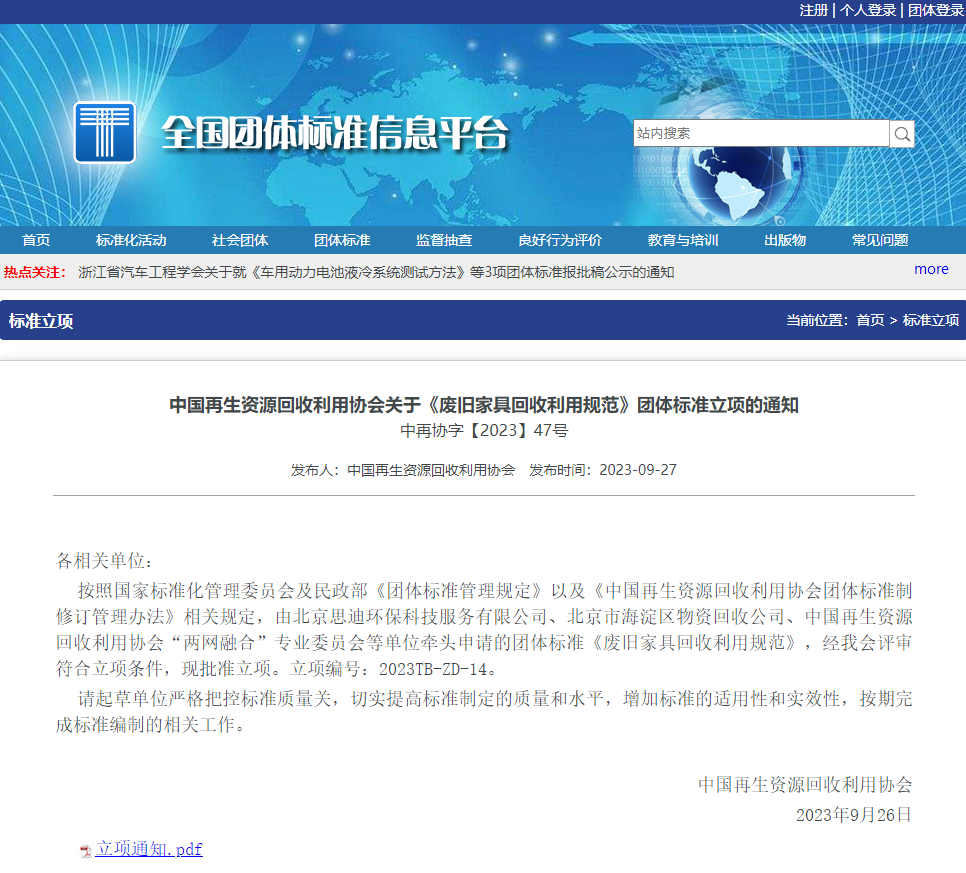 《废旧家具回收利用规范》团体标准立项并征集参编单位