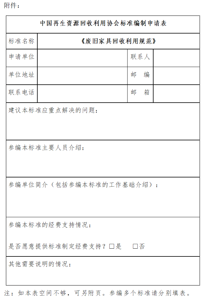 《废旧家具回收利用规范》团体标准立项并征集参编单位