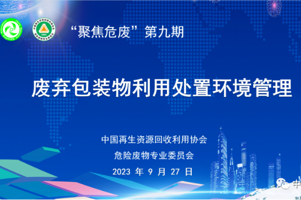 “聚焦危废”第九期顺利举行-环保卫士