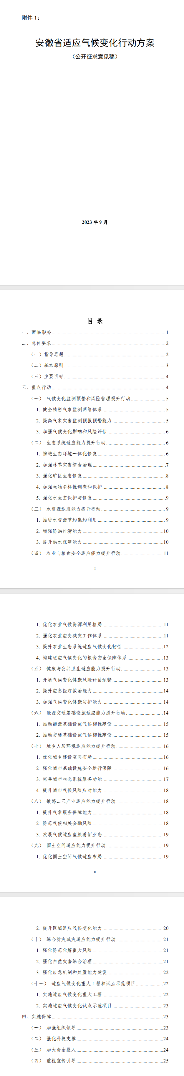 《安徽省适应气候变化行动方案》公开征意！-环保卫士