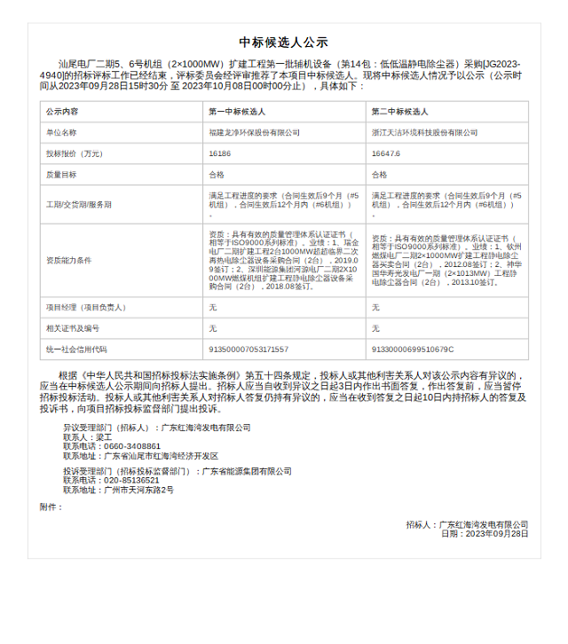 超1.6亿，龙净环保预中标红海湾汕尾电厂低低温静电除尘器采购项目-环保卫士