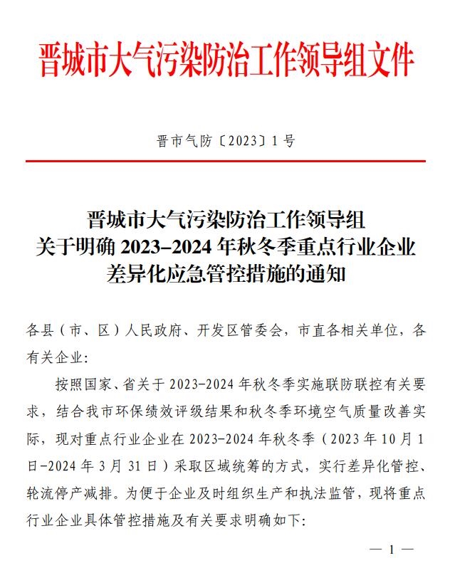 晋城市明确2023-2024年秋冬季重点行业企业差异化应急管控措施-环保卫士