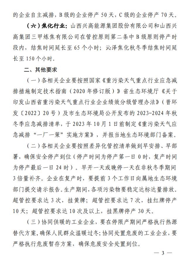 晋城市明确2023-2024年秋冬季重点行业企业差异化应急管控措施