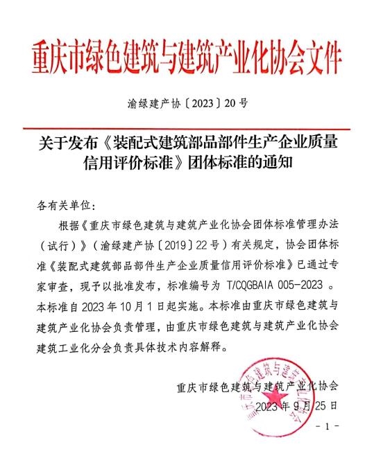 《装配式建筑部品部件生产企业质量信用评价标准》团体标准发布-环保卫士