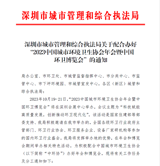 共同办好2023中国环卫博览会 深圳市城市管理和综合执法局鼎力支持参与-环保卫士