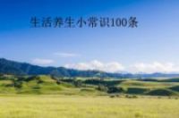 生活养生小常识100条-环保卫士